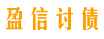 汕尾债务追讨催收公司